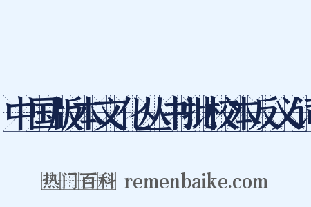 中国版本文化丛书批校本反义词是什么意思的图片
